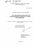 Дунаев, Вячеслав Александрович. Организация деятельности современной кадровой службы предприятия: дис. кандидат экономических наук: 08.00.05 - Экономика и управление народным хозяйством: теория управления экономическими системами; макроэкономика; экономика, организация и управление предприятиями, отраслями, комплексами; управление инновациями; региональная экономика; логистика; экономика труда. Москва. 2003. 217 с.