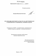 Захарова, Валентина Олеговна. Организация дежурной частью органа внутренних дел раскрытия преступлений по "горячим следам": дис. кандидат юридических наук: 12.00.09 - Уголовный процесс, криминалистика и судебная экспертиза; оперативно-розыскная деятельность. Воронеж. 2007. 193 с.