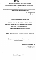 Долматова, Анна Анатольевна. Организация дизайн-среды в дошкольных образовательных учреждениях советского и постсоветского периодов: на примере Нижнего Новгорода и области: дис. кандидат педагогических наук: 13.00.01 - Общая педагогика, история педагогики и образования. Нижний Новгород. 2007. 246 с.