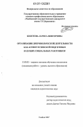 Болотова, Лариса Викторовна. Организация добровольческой деятельности как аспект вузовской подготовки будущих социальных работников: дис. кандидат педагогических наук: 13.00.02 - Теория и методика обучения и воспитания (по областям и уровням образования). Тамбов. 2007. 250 с.