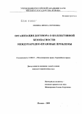 Лялина, Ирина Сергеевна. Организация договора о коллективной безопасности: международно-правовые проблемы: дис. кандидат юридических наук: 12.00.10 - Международное право, Европейское право. Москва. 2009. 206 с.