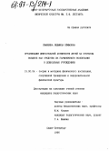 Симошина, Людмила Ефимовна. Организация двигательной активности детей на открытом воздухе как средство их гармонического воспитания в дошкольных учреждениях: дис. кандидат педагогических наук: 13.00.04 - Теория и методика физического воспитания, спортивной тренировки, оздоровительной и адаптивной физической культуры. Санкт-Петербург. 1996. 185 с.