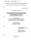 Кузнецова, Ольга Владимировна. Организация эффективной системы управления стимулированием труда при реформировании железнодорожного транспорта: На примере предприятий путевого хозяйства Дальневосточной железной дороги: дис. кандидат экономических наук: 08.00.05 - Экономика и управление народным хозяйством: теория управления экономическими системами; макроэкономика; экономика, организация и управление предприятиями, отраслями, комплексами; управление инновациями; региональная экономика; логистика; экономика труда. Хабаровск. 2003. 215 с.