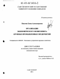 Павлова, Елена Александровна. Организация экономического мониторинга крупных промышленных предприятий: дис. кандидат экономических наук: 08.00.05 - Экономика и управление народным хозяйством: теория управления экономическими системами; макроэкономика; экономика, организация и управление предприятиями, отраслями, комплексами; управление инновациями; региональная экономика; логистика; экономика труда. Санкт-Петербург. 2000. 283 с.