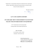 Батталов Андрей Фаимович. Организация энергоэффективной транспортной подсистемы промышленного предприятия: дис. кандидат наук: 00.00.00 - Другие cпециальности. ФГБОУ ВО «Казанский национальный исследовательский технологический университет». 2024. 179 с.