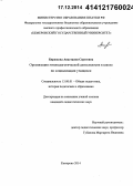 Бирюкова, Анастасия Сергеевна. Организация этнопедагогической деятельности в школе по социализации учащихся: дис. кандидат наук: 13.00.01 - Общая педагогика, история педагогики и образования. Кемерово. 2014. 201 с.