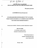 Азарникова, Илона Валерьевна. Организация финансирования и учет расходов федерального бюджета в условиях казначейской системы исполнения бюджета: дис. кандидат экономических наук: 08.00.10 - Финансы, денежное обращение и кредит. Москва. 2003. 213 с.