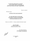 Егоров, Сергей Александрович. Организация финансирования создания и развития предприятий в промышленном кластере: дис. кандидат экономических наук: 08.00.10 - Финансы, денежное обращение и кредит. Санкт-Петербург. 2008. 171 с.