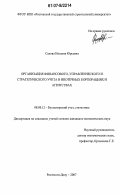 Салова, Наталия Юрьевна. Организация финансового, управленческого и стратегического учета в ипотечных корпорациях и агентствах: дис. кандидат экономических наук: 08.00.12 - Бухгалтерский учет, статистика. Ростов-на-Дону. 2007. 213 с.
