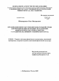 Шинкаренко, Олег Валерьевич. Организация физкультурно-образовательной среды для формирования потребности в занятиях физической культурой и спортом у студентов: на примере технического вуза: дис. кандидат педагогических наук: 13.00.04 - Теория и методика физического воспитания, спортивной тренировки, оздоровительной и адаптивной физической культуры. Набережные Челны. 2009. 199 с.