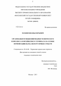 Мамонтов, Илья Юрьевич. Организация функционирования технического комплекса контейнерного терминала на основе оптимизации парка перегрузочных средств: дис. кандидат наук: 05.22.08 - Управление процессами перевозок. Москва. 2013. 154 с.