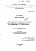 Кутяйкина, Мария Николаевна. Организация гидрогеоэкологического мониторинга при ликвидации шахт на месторождениях горючих сланцев: дис. кандидат геолого-минералогических наук: 25.00.07 - Гидрогеология. Санкт-Петербург. 2005. 239 с.