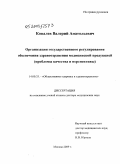 Ковалев, Валерий Анатольевич. Организация государственного регулирования обеспечения здравоохранения медицинской продукцией (проблемы качества и перспективы): дис. доктор медицинских наук: 14.00.33 - Общественное здоровье и здравоохранение. Москва. 2009. 242 с.