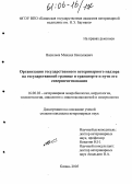 Васильев, Михаил Николаевич. Организация государственного ветеринарного надзора на государственной границе и транспорте и пути его совершенствования: дис. кандидат ветеринарных наук: 16.00.03 - Ветеринарная эпизоотология, микология с микотоксикологией и иммунология. Казань. 2005. 205 с.