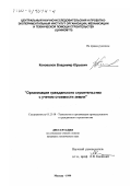Коновалов, Владимир Юрьевич. Организация гражданского строительства с учетом стоимости земли: дис. кандидат технических наук: 05.23.08 - Технология и организация строительства. Москва. 1999. 124 с.