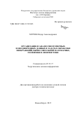 Мурзин Федор Александрович. Организация и анализ многомерных и неоднородных данных в задачах обработки изображений, вычислительной математике, геофизике и лингвистике: дис. доктор наук: 05.13.17 - Теоретические основы информатики. ФГБОУ ВО «Сибирский государственный университет телекоммуникаций и информатики». 2015. 279 с.