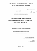 Миронова, Елена Валерьевна. Организация и деятельность дворянских учреждений Казанской губернии в 1861-1917 гг.: дис. кандидат исторических наук: 07.00.02 - Отечественная история. Казань. 2011. 318 с.