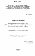Калинина, Елена Александровна. Организация и деятельность народных школ в XIX-начале XX века: на материалах Сямозерской волости Петрозаводского уезда Олонецкой губернии: дис. кандидат исторических наук: 07.00.02 - Отечественная история. Петрозаводск. 2007. 235 с.
