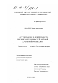 Дорошин, Борис Анатольевич. Организация и деятельность Пензенской губернской ученой архивной комиссии: дис. кандидат исторических наук: 07.00.02 - Отечественная история. Пенза. 1999. 234 с.