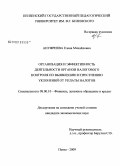 Ануфриева, Елена Михайловна. Организация и эффективность деятельности органов налогового контроля по выявлению и пресечению уклонений от уплаты налогов: дис. кандидат экономических наук: 08.00.10 - Финансы, денежное обращение и кредит. Пенза. 2009. 178 с.