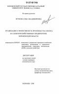 Жучкова, Ольга Владимировна. Организация и эффективность производства молока на сельскохозяйственных предприятиях Воронежской области: дис. кандидат экономических наук: 08.00.05 - Экономика и управление народным хозяйством: теория управления экономическими системами; макроэкономика; экономика, организация и управление предприятиями, отраслями, комплексами; управление инновациями; региональная экономика; логистика; экономика труда. Воронеж. 2006. 162 с.