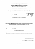 Владимирова, Надежда Владимировна. Организация и формирование программы развития продовольственного рынка региона: на материалах республики Карелия: дис. кандидат экономических наук: 08.00.05 - Экономика и управление народным хозяйством: теория управления экономическими системами; макроэкономика; экономика, организация и управление предприятиями, отраслями, комплексами; управление инновациями; региональная экономика; логистика; экономика труда. Москва. 2011. 187 с.