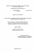 Набиев, Тахир Толибович. Организация и функционирование оптовых продовольственных рынков в Республике Таджикистан: дис. кандидат экономических наук: 08.00.05 - Экономика и управление народным хозяйством: теория управления экономическими системами; макроэкономика; экономика, организация и управление предприятиями, отраслями, комплексами; управление инновациями; региональная экономика; логистика; экономика труда. Душанбе. 2007. 158 с.