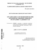 Джураев, Шавкатджон Джумакулович. Организация и функционирование продовольственных рынков в Республике Таджикистан: дис. кандидат экономических наук: 08.00.05 - Экономика и управление народным хозяйством: теория управления экономическими системами; макроэкономика; экономика, организация и управление предприятиями, отраслями, комплексами; управление инновациями; региональная экономика; логистика; экономика труда. Душанбе. 2011. 181 с.