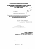 Федоринов, Александр Васильевич. Организация и использование пахотных земель в условиях расчлененных агроландшафтов лесостепи ЦЧО: на примере Воронежской области: дис. кандидат сельскохозяйственных наук: 06.01.01 - Общее земледелие. Немчиновка. 2009. 213 с.