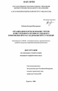 Кубанов, Валерий Викторович. Организация и использование учетов огнестрельного оружия и следов его применения при расследовании преступлений: дис. кандидат юридических наук: 12.00.09 - Уголовный процесс, криминалистика и судебная экспертиза; оперативно-розыскная деятельность. Саратов. 2006. 212 с.