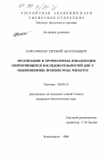 Елисафенко, Евгений Анатольевич. Организация и хромосомная локализация повторяющихся последовательностей ДНК у обыкновенных полевок рода Microtus: дис. кандидат биологических наук: 03.00.15 - Генетика. Новосибирск. 1998. 122 с.