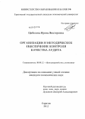 Цибизова, Ирина Викторовна. Организация и методическое обеспечение контроля качества аудита: дис. кандидат экономических наук: 08.00.12 - Бухгалтерский учет, статистика. Саратов. 2012. 186 с.