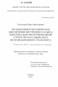Плотников, Павел Викторович. Организация и методическое обеспечение внутреннего аудита в вертикально интегрированной структуре пассажирского железнодорожного транспорта: дис. кандидат экономических наук: 08.00.12 - Бухгалтерский учет, статистика. Саратов. 2012. 244 с.