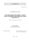 Резвых Ирина Анатольевна. Организация и методика аудита консолидированной финансовой отчетности: дис. кандидат наук: 08.00.12 - Бухгалтерский учет, статистика. ФГОБУ ВО Финансовый университет при Правительстве Российской Федерации. 2019. 185 с.