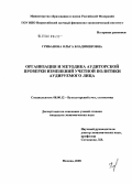 Грибанова, Ольга Владимировна. Организация и методика аудиторской проверки изменений учетной политики аудируемого лица: дис. кандидат экономических наук: 08.00.12 - Бухгалтерский учет, статистика. Москва. 2008. 179 с.