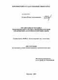 Силаева, Юлия Александровна. Организация и методика экономического анализа денежных потоков предприятий санаторно-курортной сферы: дис. кандидат экономических наук: 08.00.12 - Бухгалтерский учет, статистика. Воронеж. 2009. 255 с.