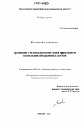 Колчеева, Ольга Олеговна. Организация и методика проведения аудита эффективности использования государственных ресурсов: дис. кандидат экономических наук: 08.00.12 - Бухгалтерский учет, статистика. Москва. 2007. 166 с.