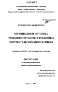 Черненко, Елена Владимировна. Организация и методика ревизионной работы в кредитных потребительских кооперативах: дис. кандидат экономических наук: 08.00.12 - Бухгалтерский учет, статистика. Саратов. 2007. 239 с.