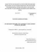 Таранова, Надежда Петровна. Организация и методика ситуационного аудита коммерческих организаций: дис. кандидат наук: 08.00.12 - Бухгалтерский учет, статистика. Ростов-на-Дону. 2013. 246 с.
