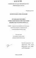 Зекрин, Фанави Хайбрахманович. Организация и методика специальной физической подготовки дзюдоистов 15-18-летнего возраста: дис. кандидат педагогических наук: 13.00.04 - Теория и методика физического воспитания, спортивной тренировки, оздоровительной и адаптивной физической культуры. Чайковский. 2007. 152 с.