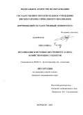 Тера Собуа. Организация и методика внутреннего аудита хозяйствующих субъектов: дис. кандидат экономических наук: 08.00.12 - Бухгалтерский учет, статистика. Воронеж. 2009. 165 с.