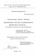 Бесхмельницын, Михаил Иванович. Организация и методы государственного финансового контроля: На прим. Счет. палаты РФ: дис. кандидат экономических наук: 08.00.12 - Бухгалтерский учет, статистика. Москва. 1998. 274 с.