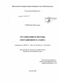 Суйц, Павел Викторович. Организация и методы операционного аудита: дис. кандидат экономических наук: 08.00.12 - Бухгалтерский учет, статистика. Москва. 2009. 193 с.