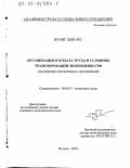 Вуонг Дык Фо. Организация и оплата труда в условиях трансформации экономики СРВ: На примере строительных организаций: дис. кандидат экономических наук: 08.00.07 - Экономика труда. Москва. 1999. 125 с.