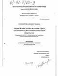 Старовойтова, Елена Витальевна. Организация и основы методики аудита бухгалтерской (финансовой) отчетности предприятия: дис. кандидат экономических наук: 08.00.12 - Бухгалтерский учет, статистика. Москва. 1997. 223 с.