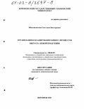 Шапошникова, Светлана Викторовна. Организация и планирование бизнес-процессов выпуска новой продукции: дис. кандидат экономических наук: 08.00.05 - Экономика и управление народным хозяйством: теория управления экономическими системами; макроэкономика; экономика, организация и управление предприятиями, отраслями, комплексами; управление инновациями; региональная экономика; логистика; экономика труда. Воронеж. 2003. 237 с.