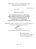 Реент, Ярослав Юрьевич. Организация и правовое регулирование общественного контроля за обеспечением прав, свобод и законных интересов лиц, содержащихся в учреждениях уголовно-исполнительной системы России: дис. кандидат наук: 12.00.11 - Судебная власть, прокурорский надзор, организация правоохранительной деятельности, адвокатура. Рязань. 2014. 226 с.