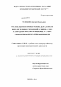 Углицких, Дмитрий Васильевич. Организация и правовые основы деятельности исправительных учреждений в сфере надзора за осужденными, отбывающими наказание в виде пожизненного лишения свободы: дис. кандидат юридических наук: 12.00.11 - Судебная власть, прокурорский надзор, организация правоохранительной деятельности, адвокатура. Псков. 2011. 230 с.