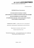Воробьев, Михаил Владимирович. Организация и правовые основы деятельности уголовно-исполнительных инспекций по исполнению наказания в виде ограничения свободы с использованием средств электронного мониторинга: дис. кандидат наук: 12.00.11 - Судебная власть, прокурорский надзор, организация правоохранительной деятельности, адвокатура. Москва. 2015. 204 с.