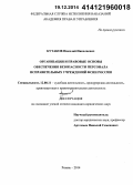 Кутаков, Николай Николаевич. Организация и правовые основы обеспечения безопасности персонала исправительных учреждений ФСИН России: дис. кандидат наук: 12.00.11 - Судебная власть, прокурорский надзор, организация правоохранительной деятельности, адвокатура. Рязань. 2014. 248 с.